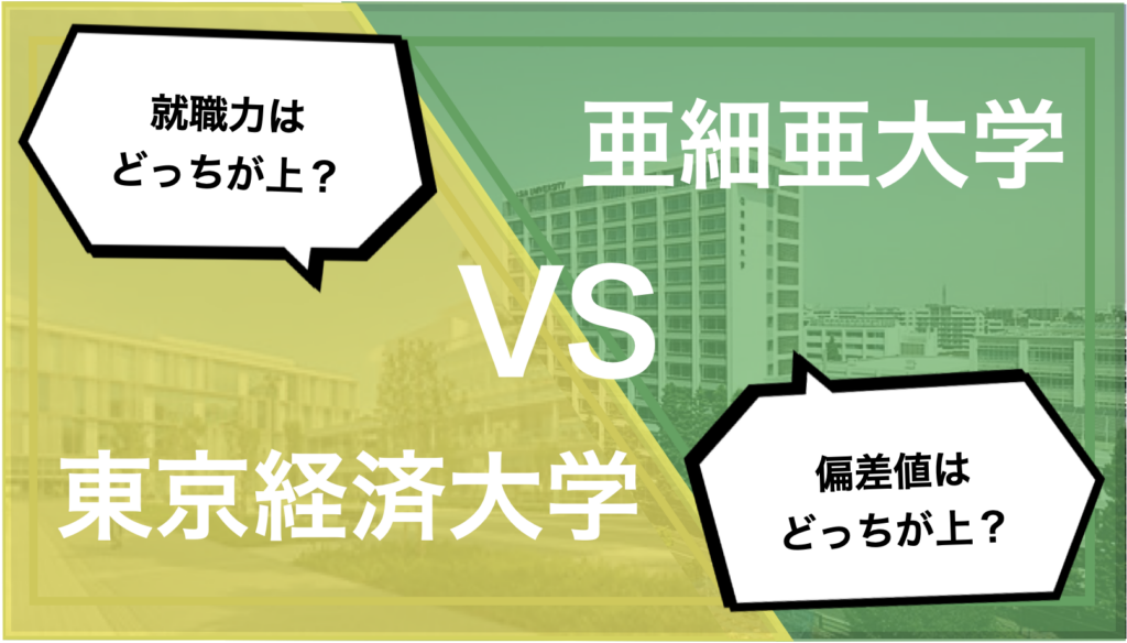 東京経済大学vs亜細亜大学