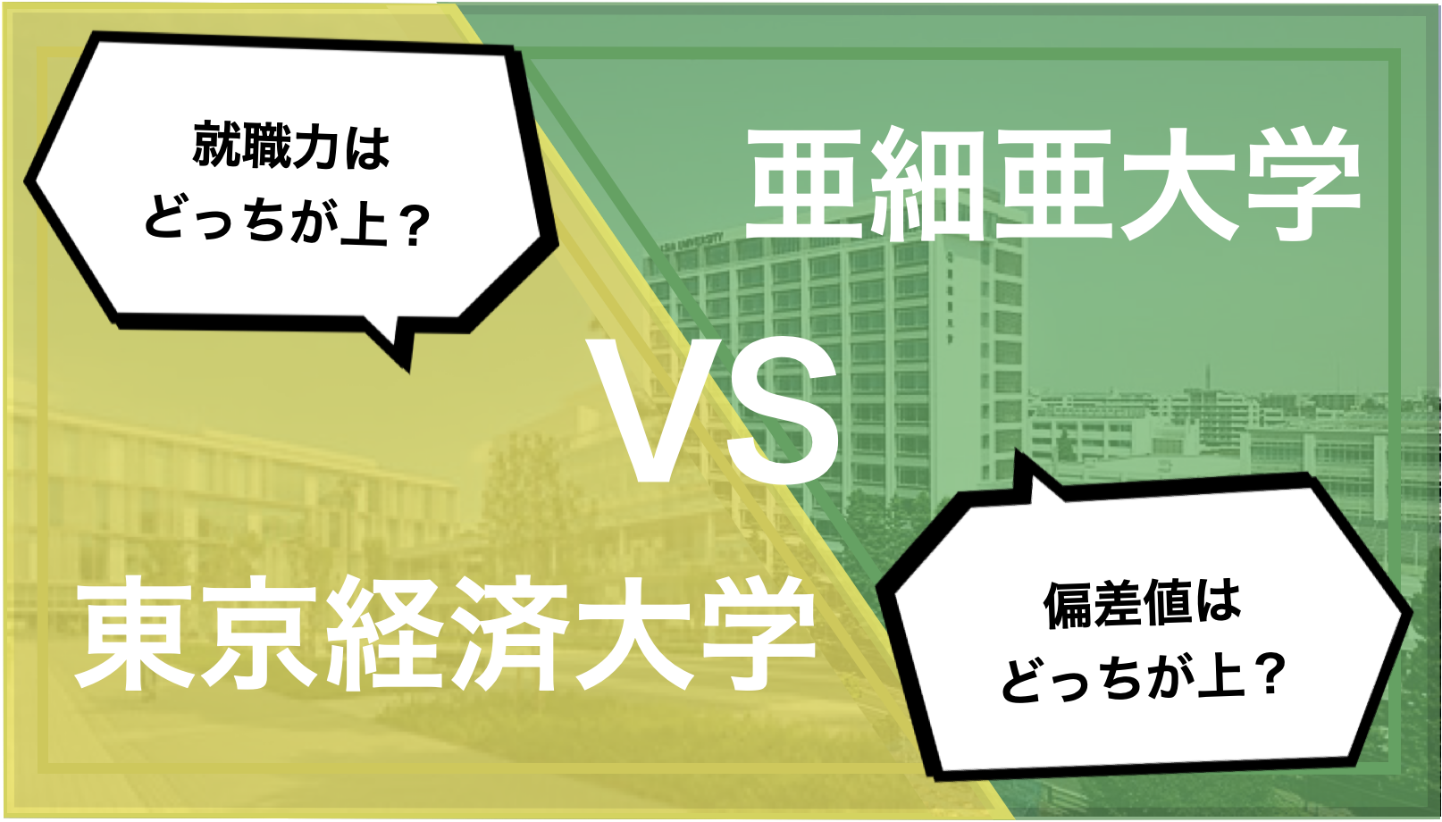 東京経済大学vs亜細亜大学