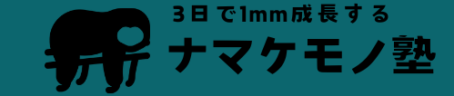 3日で1mm成長するナマケモノ塾